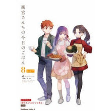 画像をギャラリービューアに読み込む, 衛宮さんちの今日のごはん　　　８　特装版
