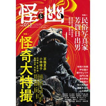 画像をギャラリービューアに読み込む, 怪と幽　１３
