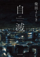 画像をギャラリービューアに読み込む, #柴田よしき #自滅
