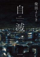 #柴田よしき #自滅