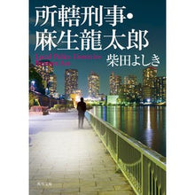 Load image into Gallery viewer, # Yoshiki Shibata # Precinct Detective Ryutaro Aso SHIBATA YOSHIKI KADOKAWA (Kadokawa Bunko): Yoshiki Shibata Detective in charge: Ryutaro Aso: 9784041125328
