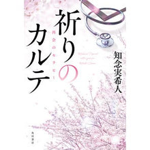 Load image into Gallery viewer, #Mikito Chinen #The Chart of Prayer: Reunion Therapy CHINEN MIKITO KADOKAWA The Chart of Prayer: Reunion Therapy: Written by Mikito Chinen Prayer record reunion therapy: 9784041125366
