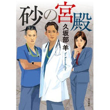 画像をギャラリービューアに読み込む, ＃久坂部羊 ＃砂の宮殿 ｸｻｶﾍﾞﾖｳ KADOKAWA : Kusakabe sheep sand palace :9784041125373
