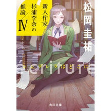 画像をギャラリービューアに読み込む, ＃松岡　圭祐 ＃ｅｃｒｉｔｕｒｅ　新人作家・杉浦李奈　４ ﾏﾂｵｶｹｲｽｹ KADOKAWA ecriture 新人作家・杉浦李奈の推論 IV シンデレラはどこに (角川文庫) : Keisuke Matsuoka ecriture New artist Rina : Keisuke Matsuoka ecriture New  :9784041125410
