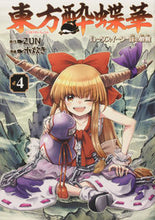 画像をギャラリービューアに読み込む, 東方酔蝶華　ロータスイーター達の酔醒　４ ＺＵＮ　原作 ｽﾞﾝ KADOKAWA KADOKAWA :9784041125458
