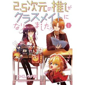 ２．５次元の推しがクラスメイトになり　１