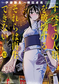 ＃伊瀬　勝良　原作 ＃すべての人類を破壊する。それらは再　１０ ｲｾｶﾂﾗ :9784041125595