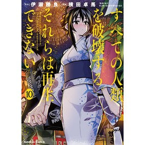 すべての人類を破壊する。それらは再　１０