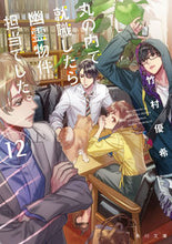 画像をギャラリービューアに読み込む, #竹村優希 #丸の内で就職したら、幽霊物件担当で１２
