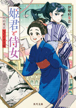 Load image into Gallery viewer, #IsemuraAkane #PrincessAndMaidMeijiTokyoMysteryMasterAndServant
