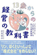 #岩尾俊兵 #１３歳からの経営の教科書「ビジネス」と