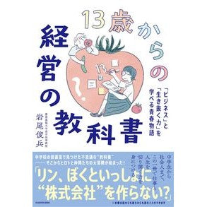 １３歳からの経営の教科書　「ビジネス」と