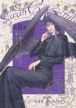 画像をギャラリービューアに読み込む, #藤也卓巳 #悪魔学者サラ＝コルネリウスの大事典２
