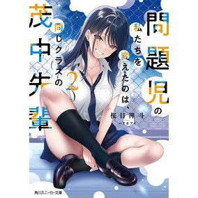 問題児の私たちを変えたのは、同じクラ　２