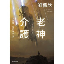 画像をギャラリービューアに読み込む, ＃劉慈欣 ＃老神介護 ﾘﾕｳｼﾞｷﾝ KADOKAWA : Liu Cixin elderly care :9784041125786
