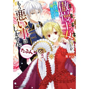 傲慢王女でしたが心を入れ替えたのでもう悪