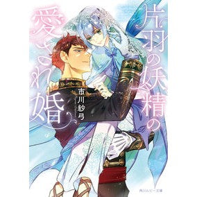 片羽の妖精の愛され婚