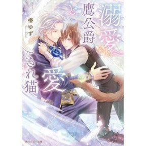 溺愛鷹公爵と愛され猫