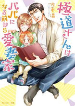 画像をギャラリービューアに読み込む, #佐倉温 #極道さんはパパになる前から愛妻家
