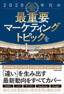 The Most Important Marketing Topics of the 2020s by Kanji Amemiya. KADOKAWA: 9784041125861