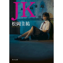 画像をギャラリービューアに読み込む, ＃松岡　圭祐 ＃ＪＫ ﾏﾂｵｶｹｲｽｹ KADOKAWA JK (角川文庫) : Keisuke Matsuoka J.K. :9784041125915
