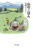 #沢野ひとし #山のごはん :9784041125922