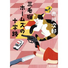 Load image into Gallery viewer, 三毛猫ホームズの十字路

