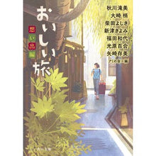 Load image into Gallery viewer, おいしい旅　想い出編
