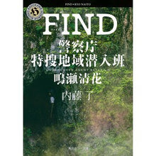 画像をギャラリービューアに読み込む, ＦＩＮＤ　警察庁特捜地域潜入班・鳴瀬清花 Ryo Naito
