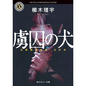 虜囚の犬　元家裁調査官・白石洛