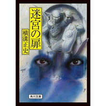 画像をギャラリービューアに読み込む, ＃横溝　正史 ＃迷宮の扉　改版 ﾖｺﾐｿﾞｾｲｼ KADOKAWA 迷宮の扉 (角川文庫) : Yokomizo official history Labyrinth Door Revised Edition :9784041126127
