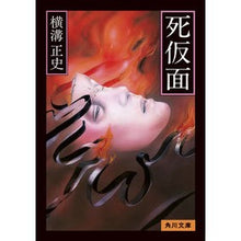 画像をギャラリービューアに読み込む, ＃横溝　正史 ＃死仮面　改版 ﾖｺﾐｿﾞｾｲｼ --- KADOKAWA 死仮面 (角川文庫) : Yokomizo official history Death Mask Revised Edition :9784041126141
