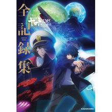 Load image into Gallery viewer, 宇宙戦艦ヤマト２２０５新たなる　全記録集
