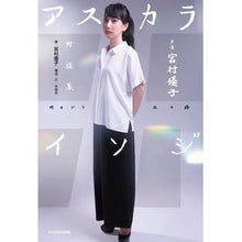 画像をギャラリービューアに読み込む, ＃宮村優子 ＃声優宮村優子対談集　アスカライソジ ﾐﾔﾑﾗﾕｳｺ KADOKAWA 声優 対談集 アスカライソジ : Yuko Miyamura Voice actor Yuko Miyamura conversation collection Asuka Soji :9784041126189
