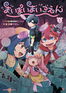 まいまいまいごえん　　　１ 鍋谷　やかん　漫画 ﾅﾍﾞﾔﾔｶﾝ KADOKAWA KADOKAWA :9784041126196