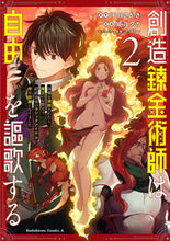 画像をギャラリービューアに読み込む, ＃千月さかき　原作 ＃創造錬金術師は自由を謳歌する　　　２ ｾﾝｹﾞﾂｻｶｷ :9784041126219
