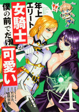 画像をギャラリービューアに読み込む, #たかた原 #年上エリート女騎士が僕の前でだけ可愛４
