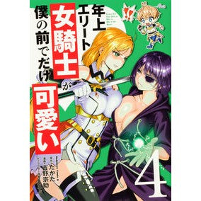 年上エリート女騎士が僕の前でだけ可愛　４