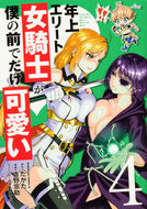 #たかた原 #年上エリート女騎士が僕の前でだけ可愛４
