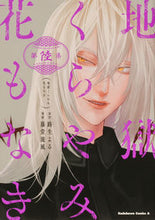 画像をギャラリービューアに読み込む, #路生よる原 #地獄くらやみ花もなき６ :9784041126264
