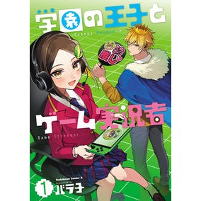 学園の王子とゲーム実況者　　　１