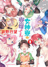 画像をギャラリービューアに読み込む, #日野行望 #女神寮の寮母くん。９ :9784041126349
