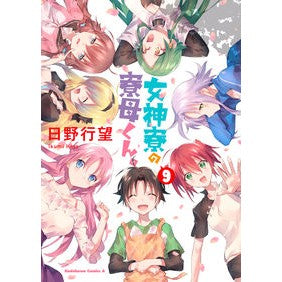 女神寮の寮母くん。　　　９