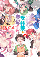 #日野行望 #女神寮の寮母くん。９ :9784041126349