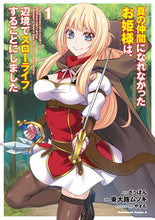 画像をギャラリービューアに読み込む, 真の仲間になれなかったお姫様は、辺境　１ ざっぽん　原作 ｻﾞﾂﾎﾟﾝ KADOKAWA :9784041126387
