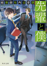 画像をギャラリービューアに読み込む, #愁堂れな #先輩と僕総務部社内公安課 :9784041126462
