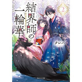 #Kureha #Kekkaishi no Ichirinka 2 KUREHA KADOKAWA Kekkaishi no Ichirinka 2 (Kadokawa Bunko) : Kureha Barrier Master's Flower 2 :9784041126486