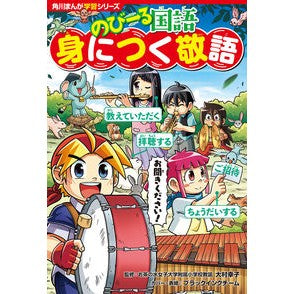 のびーる国語　身につく敬語