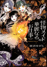 画像をギャラリービューアに読み込む, #田辺ゆがた #怪物メイドの華麗なるお仕事５
