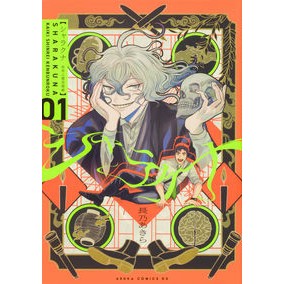 シャラクナ～怪奇心霊見聞録～　　　１